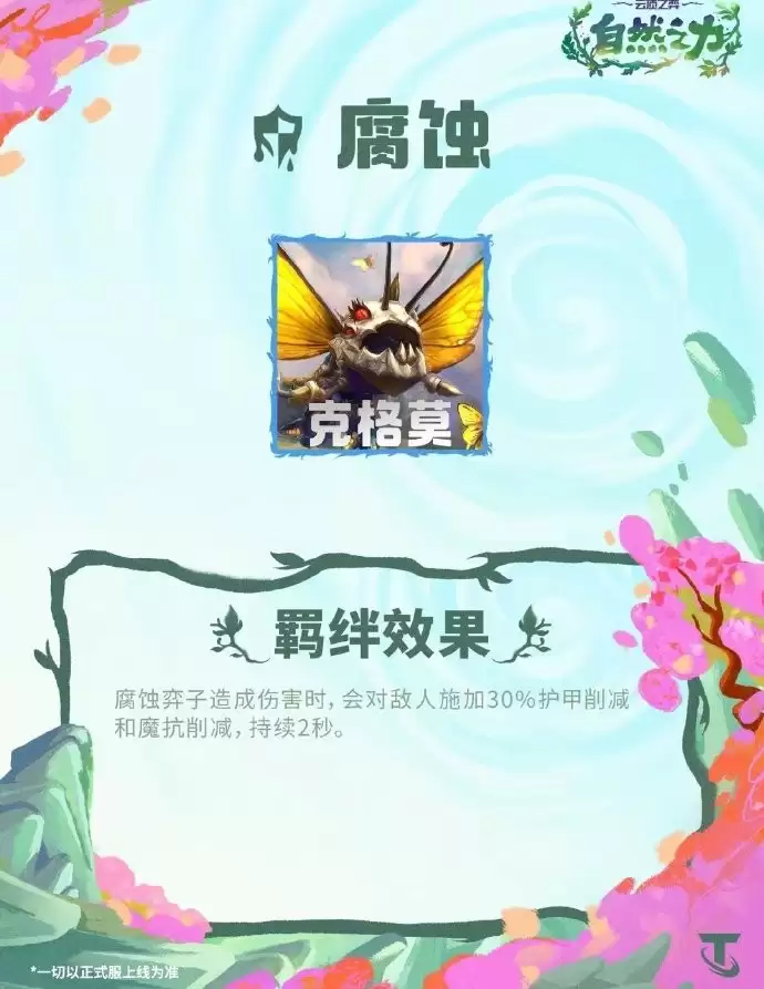 云顶之弈S18腐蚀羁绊效果全览