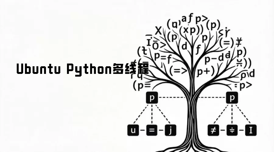 Ubuntu Python 多线程