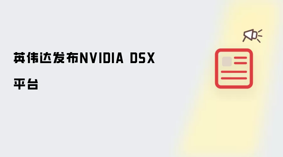 英伟达推出NVIDIA DSX平台