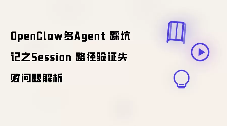 OpenClaw多Agent 踩坑记之Session 路径验证失败问题剖析
