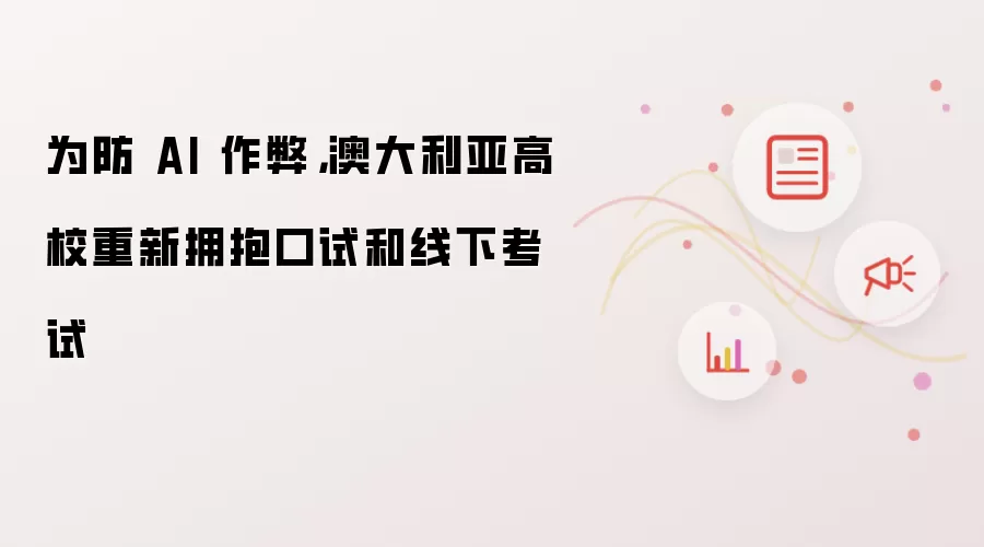 为防范AI作弊 澳大利亚高校重拾口试与线下考试