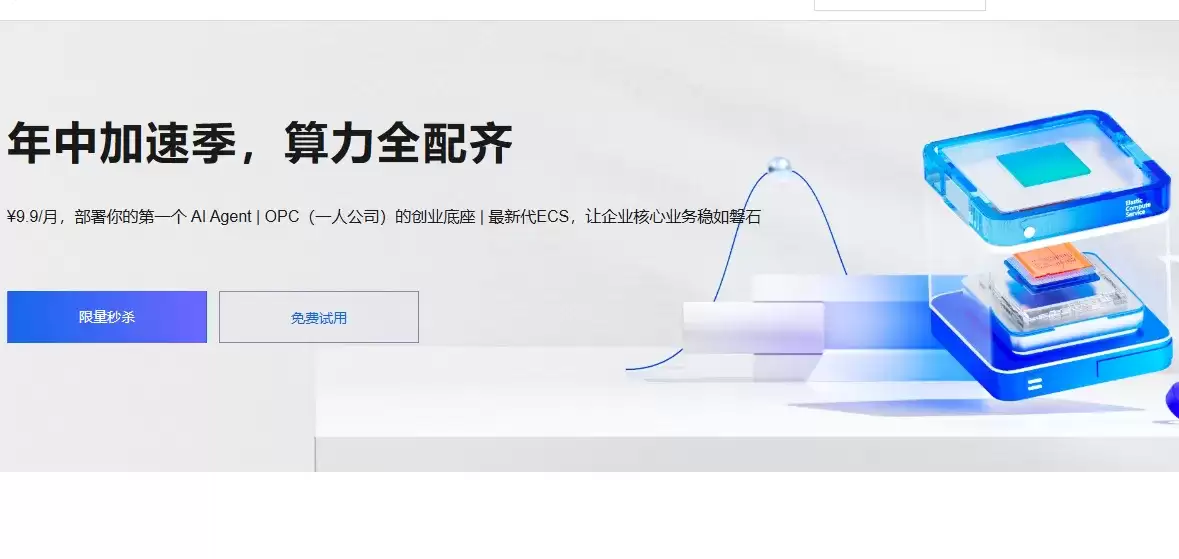 阿里云服务器最新活动：年中加速季：个人与企业热门云服务器活动内容参考