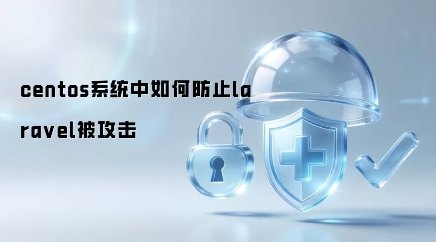 centos系统中如何防止laravel遭受攻击