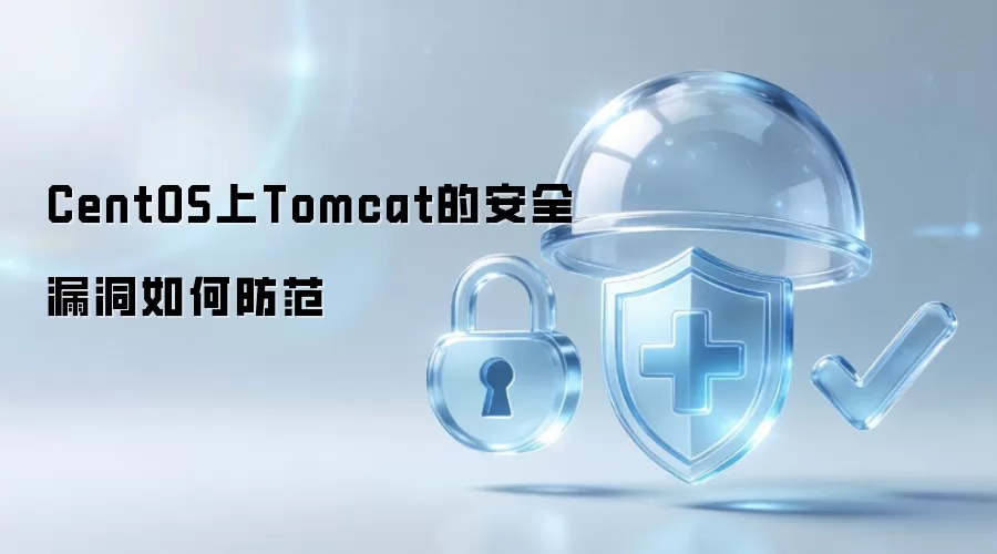 如何防范CentOS上Tomcat的安全漏洞
