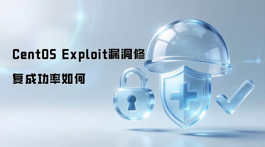 CentOS Exploit漏洞修复成功率怎样