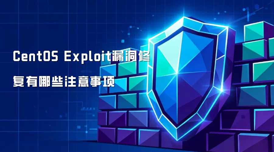 CentOS Exploit漏洞修复注意事项有哪些