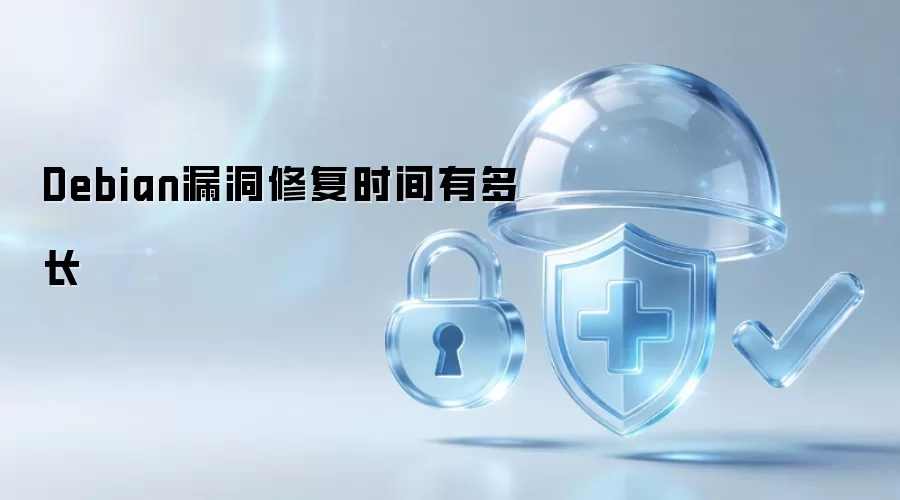 Debian漏洞修复时间多长