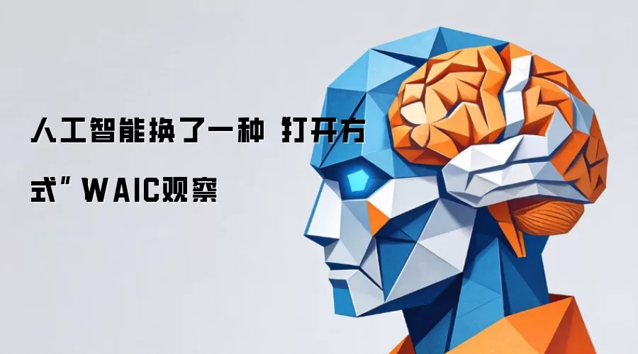 人工智能换了一种打开方式|WAIC观察
