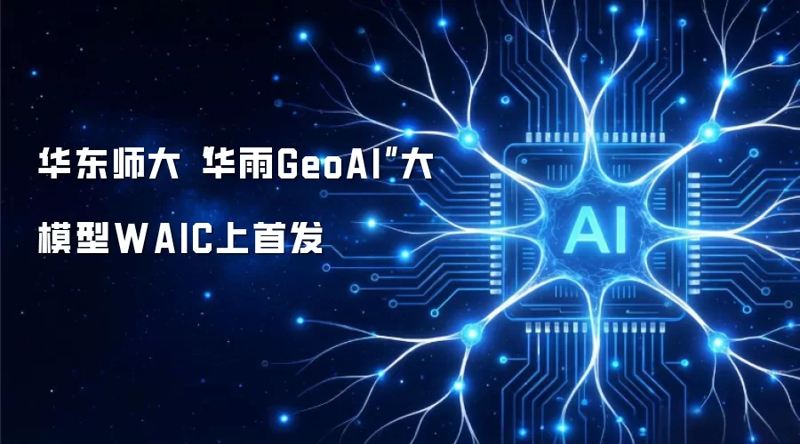 华东师大华雨GeoAI大模型WAIC上首发