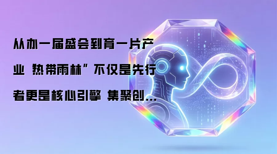 从办一届盛会到育一片产业“热带雨林” 不仅是先行者更是核心引擎 集聚创新密度 徐汇西岸离未来更近