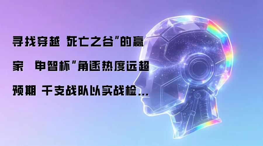 寻找穿越死亡之谷的赢家 申智杯角逐热度远超预期 千支战队以实战检验技术成色