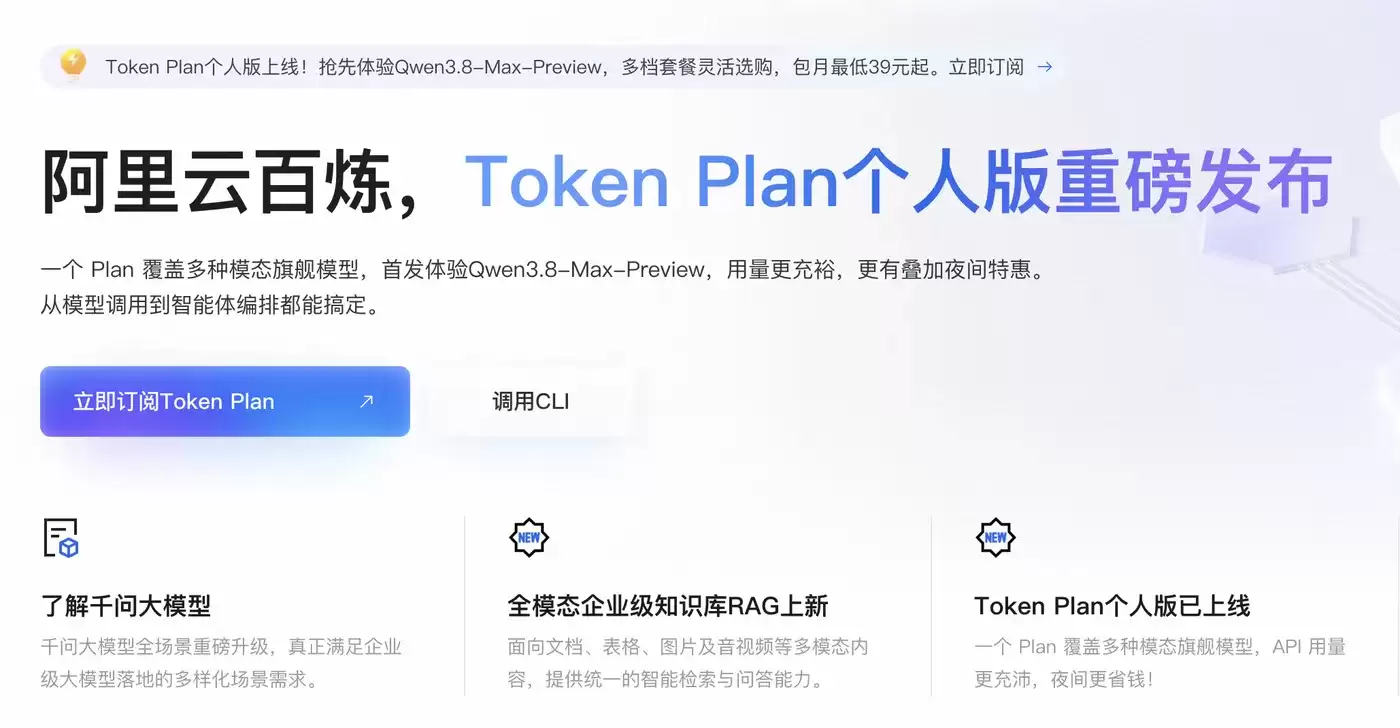 阿里云百炼 Token Plan 个人版上线：39 元起订阅 抢先体验 Qwen3.8-Max-Preview
