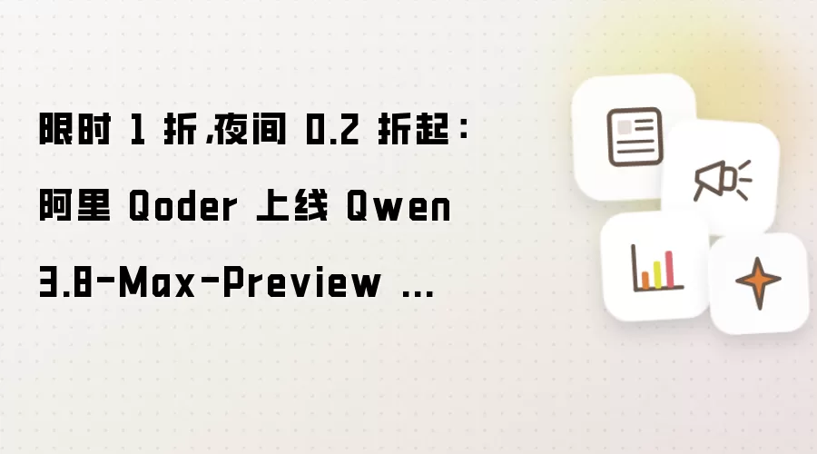 限时 1 折 夜间 0.2 折起：阿里 Qoder 上线 Qwen3.8-Max-Preview 模型