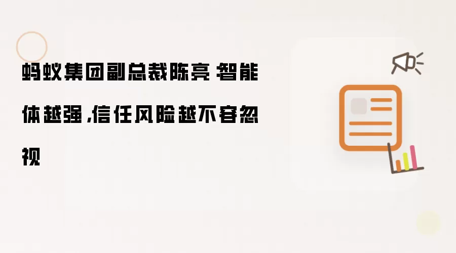 蚂蚁集团副总裁陈亮：智能体越强：信任风险越不容忽视
