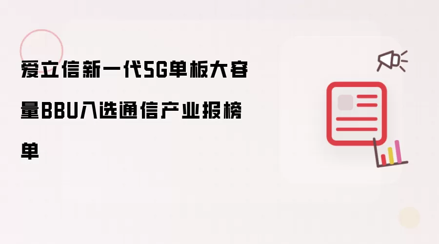 爱立信新一代5G单板大容量BBU上榜通信产业报榜单
