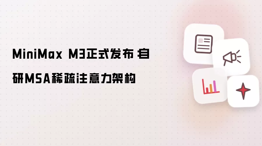 MiniMax M3正式发布：自研稀疏注意力MSA架构