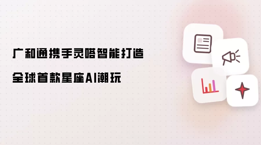 广和通联手灵嗒智能打造全球首款星座AI潮玩