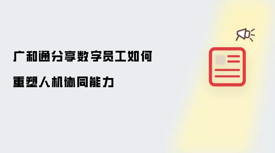 广和通分享数字员工怎样重塑人机协同能力