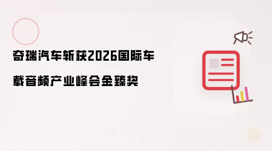 奇瑞汽车摘得2026国际车载音频产业峰会金臻奖
