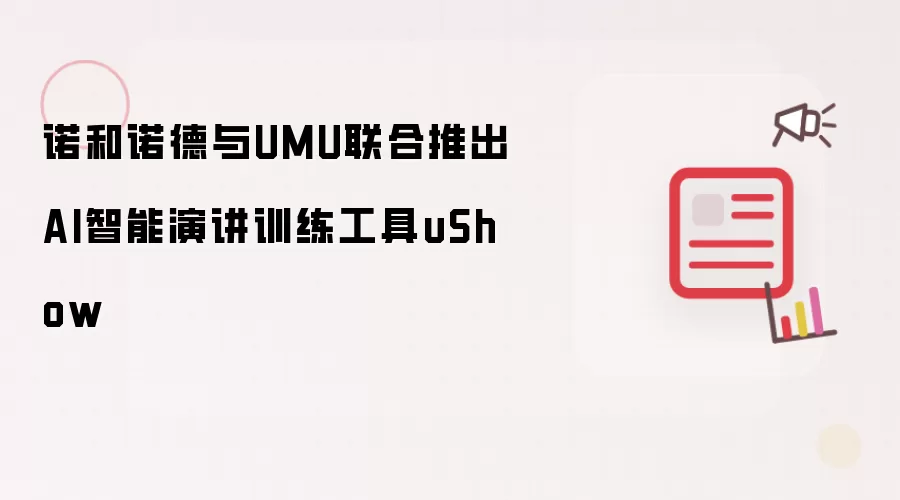 诺和诺德与UMU联合发布AI智能演讲训练工具uShow