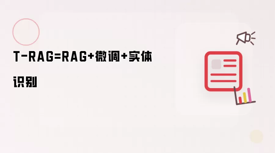 T-RAG 为 RAG 加 微调 加 实体识别