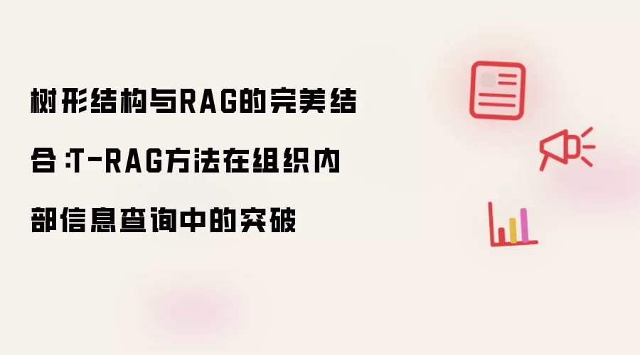 树形结构与RAG的完美融合：T-RAG方法在组织内部信息查询中的突破