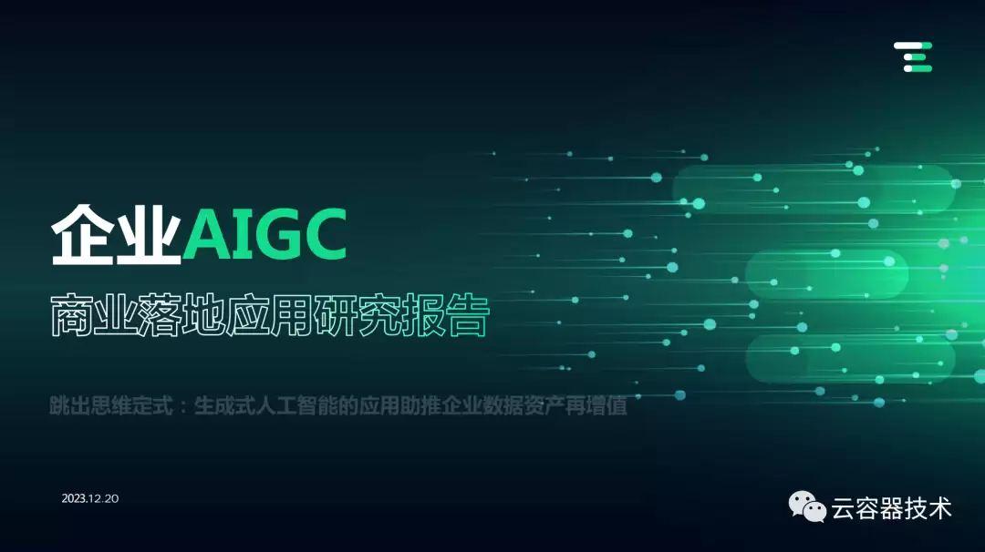 独角兽企业AIGC商业落地应用范例
