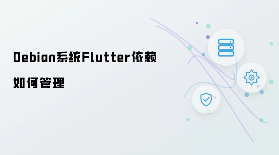 Debian系统Flutter依赖管理如何操作