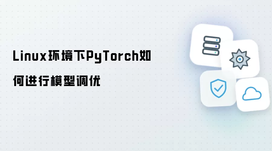 Linux环境下PyTorch如何实现模型调优