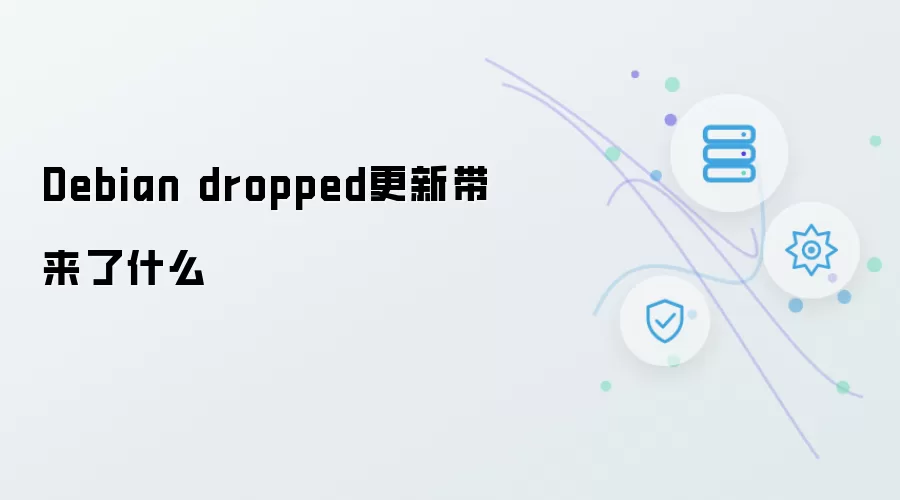 Debian dropped更新带来了哪些影响
