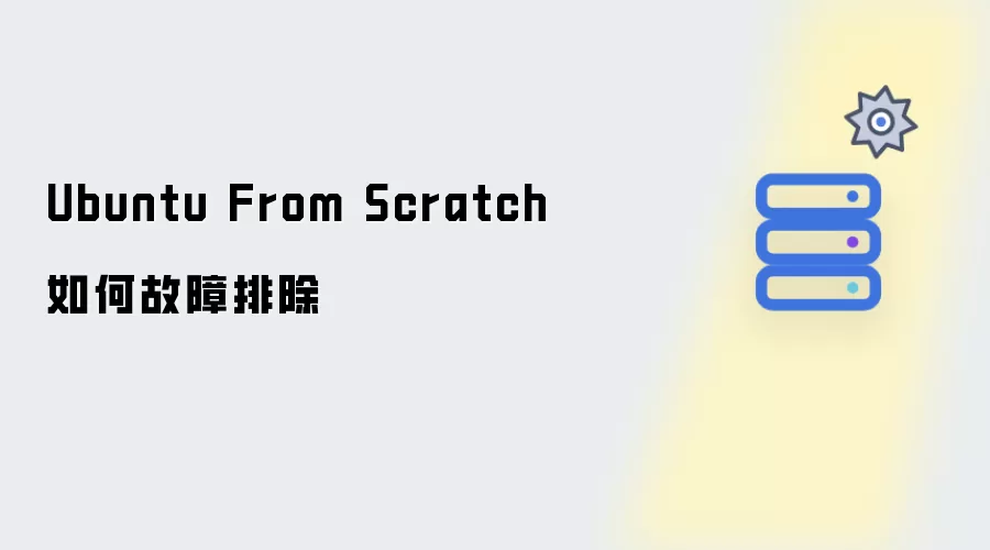 Ubuntu From Scratch如何排除故障