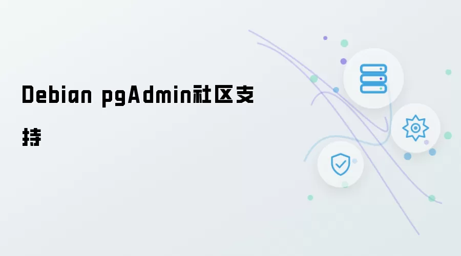 Debian pgAdmin 社区支援
