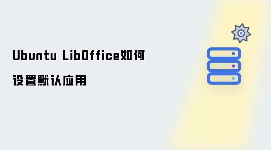 Ubuntu LibOffice如何配置默认应用