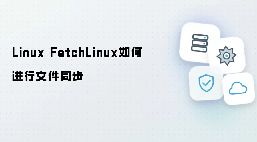 Linux FetchLinux如何进行文件同步