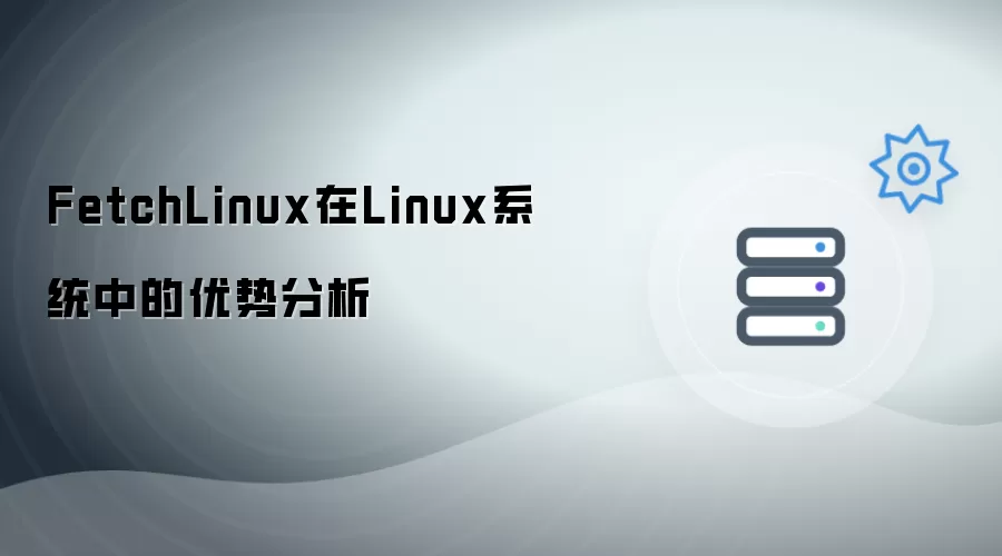 FetchLinux在Linux系统中的优势剖析