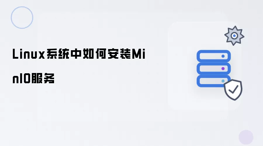 Linux系统下安装MinIO服务指南