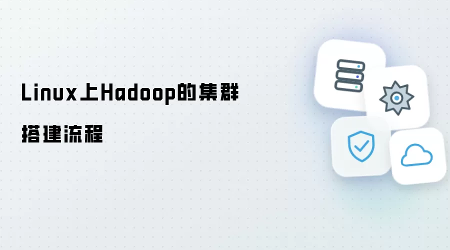 Linux上搭建Hadoop集群的流程