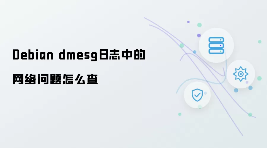 怎么查Debian dmesg日志中的网络问题
