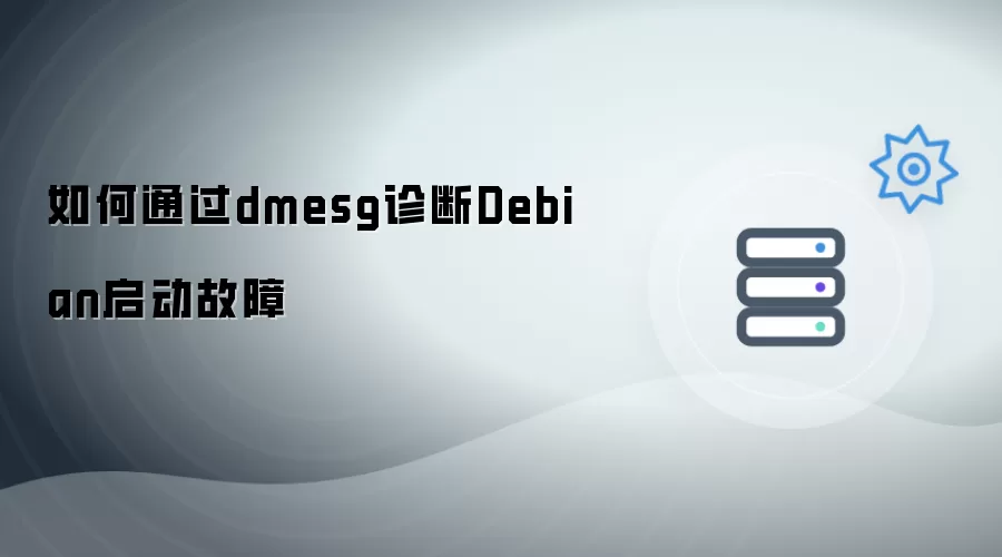 如何利用dmesg诊断Debian启动故障