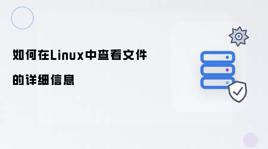 在Linux中如何查看文件的详细信息
