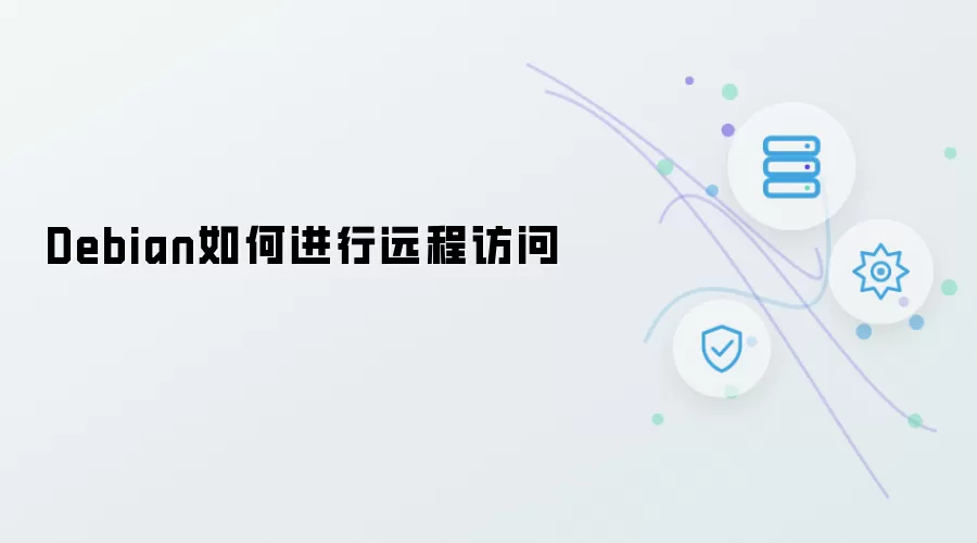 Debian怎么进行远程访问
