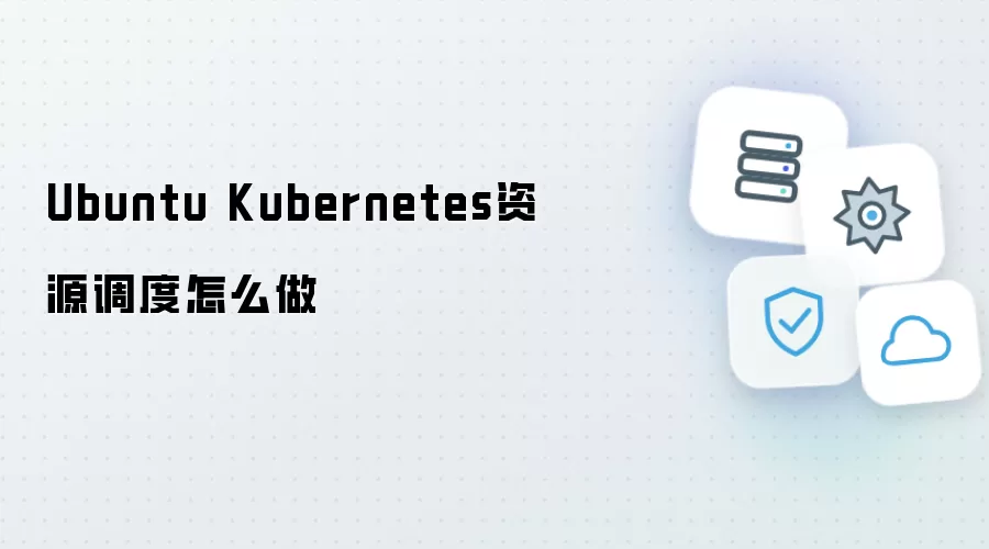 Ubuntu Kubernetes资源调度如何做