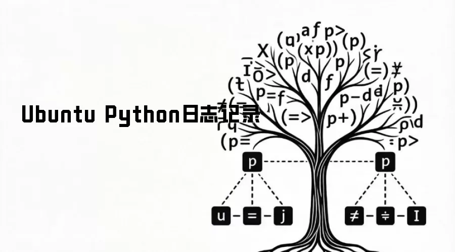 Ubuntu Python日志记录