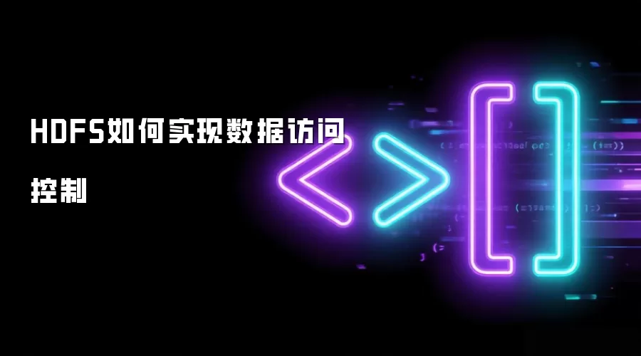 HDFS数据访问控制的实现方式