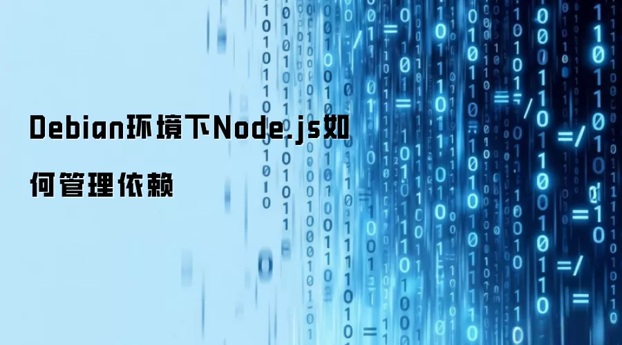 Debian环境中Node.js如何管理依赖