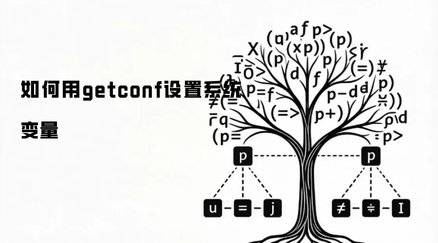 如何用getconf设定系统变量