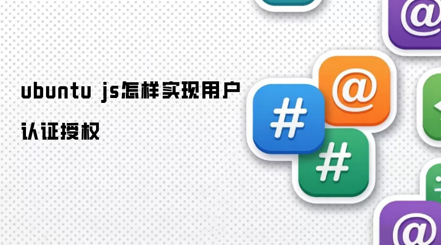 ubuntu js如何实现用户认证授权
