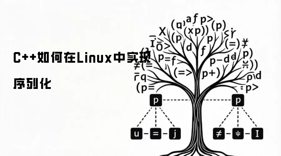 C++在Linux中如何实现序列化