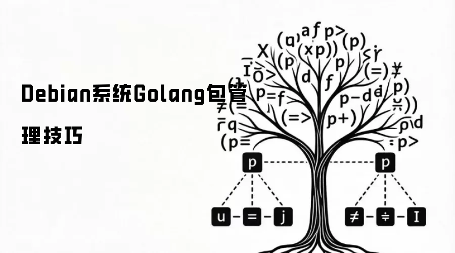 Debian系统Golang包管理经验