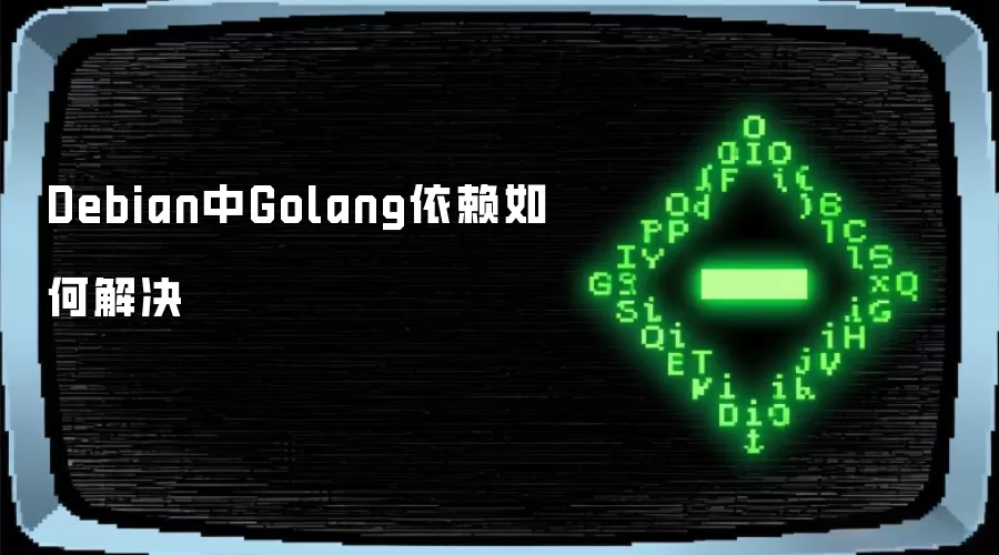 Debian下Golang依赖如何解决